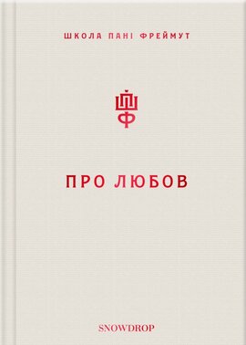 Б/в Про любов. Школа пані Фреймут - хороший стан