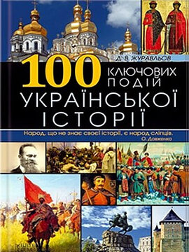 Б/в 100 ключових подій української історії