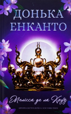 Б/в Донька енканто