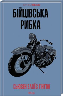 Б/в Бійцівська рибка