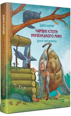 Б/в Чарівні істоти українського міфу. Духи-шкідники