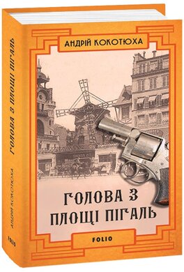 Б/в Голова з площі Пігаль - хороший стан