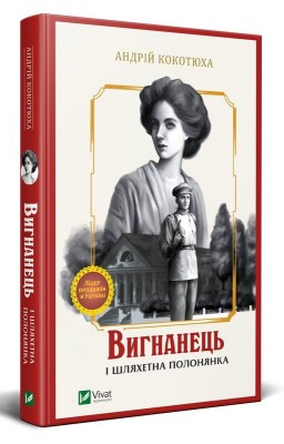 Б/в Вигнанець і шляхетна полонянка - хороший стан