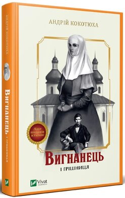 Б/в Вигнанець і грішниця - хороший стан