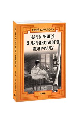 Б/в Натурниця з Латинського кварталу (м'яка обкл.) - хороший стан