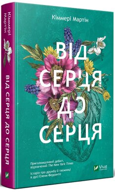 Б/в Від серця до серця