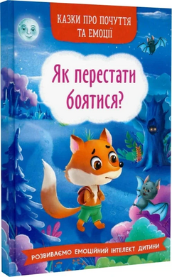 Б/в Казки про почуття та емоції. Як перестати боятися?