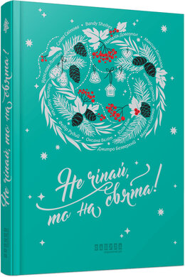 Б/в Не чіпай, то на свята!
