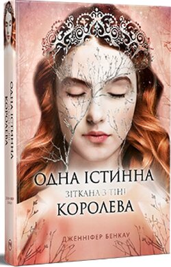 Б/в Одна істинна королева. Зіткана з тіні. Книга 2