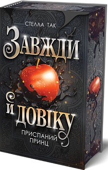 Б/в Завжди й довіку. Том 1. Приспаний принц