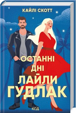 Б/в Останні дні Лайли Гудлак