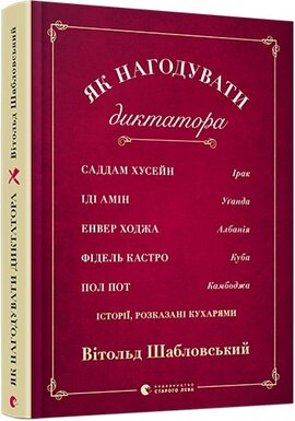 Б/в Як нагодувати диктатора. Саддам Хуссейн, Іді Амін, Енвер Ходжа, Фідель Кастро і Пол Пот: історії, розказані кухарями