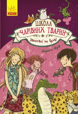 Б/в Школа чарівних тварин. Закохані по вуха! Книга 8 - хороший стан