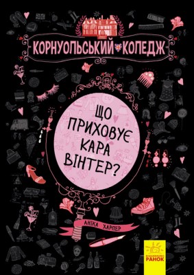 Б/в Корнуольський коледж. Що приховує Кара Вінтер? Книга 1 - хороший стан