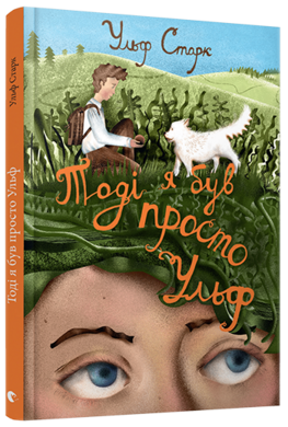 Б/в Тоді я був просто Ульф