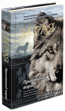 Б/в Зграя. Книга 2. Прихований ворог