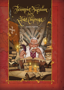 Б/в Історія України від діда Свирида. Книга третя