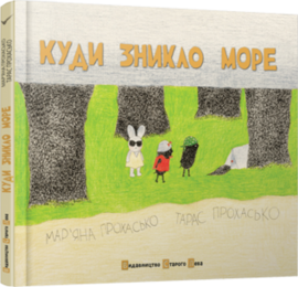 Б/в Куди зникло море - хороший стан