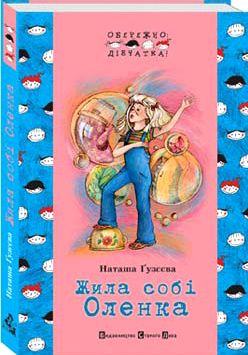 Б/в Жила собі Оленка