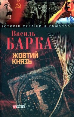Б/в Жовтий князь
