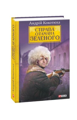 Б/в Справа Отамана Зеленого (Фоліо)