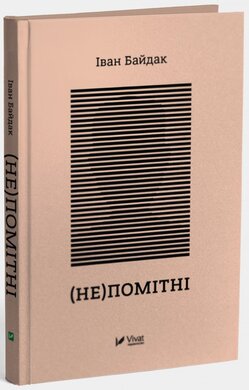 Б/в (Не)помітні - хороший стан