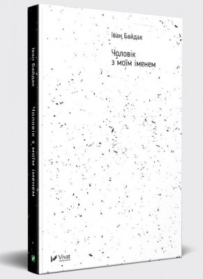 Б/в Чоловік з моїм іменем  - хороший стан