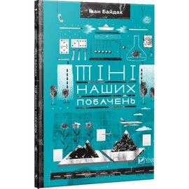 Б/в Тіні наших побачень