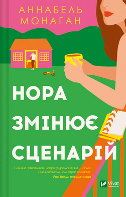Б/в Нора змінює сценарій