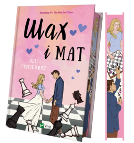 Б/в Шах і мат (ілюстрований зріз)