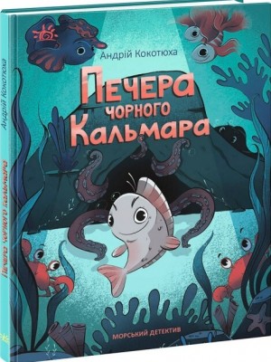 Б/в Печера Чорного Кальмара. Морський детектив