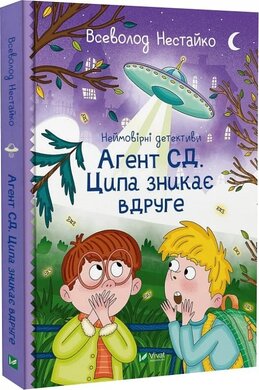 Б/в Неймовірні детективи. Книга 2. Агент СД. Ципа зникає вдруге