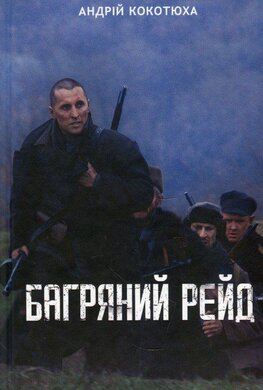 Б/в Багряний рейд (нове оформл.)