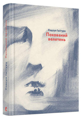 Б/в Похований велетень