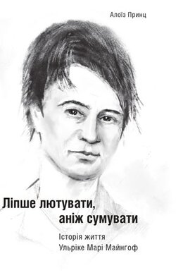 Б/в Ліпше лютувати, аніж сумувати. Історія життя Ульріке Марі Майнгоф