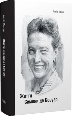 Б/в Життя Симони де Бовуар