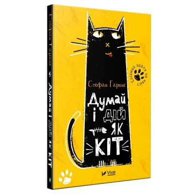 Б/в Думай і дій як кіт - хороший стан