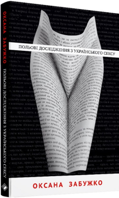 Б/в Польові дослідження з українського сексу