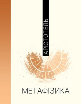 Б/в Метафізика (Арістотель)