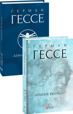 Б/в Деміан. Кнульп