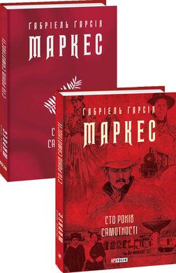 Б/в Сто років самотності - хороший стан