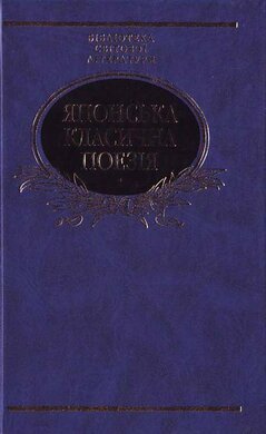 Б/в Японська класична поезія - хороший стан