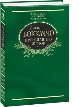 Б/в Про славних жінок