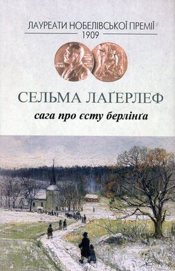 Б/в Сага про Єсту Берлінга