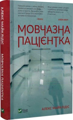 Б/в Мовчазна пацієнтка - середній стан