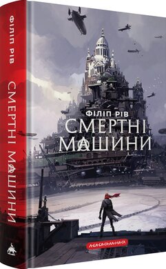 Б/в Смертні машини