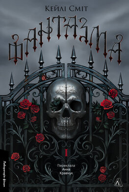 Б/в Фантазма. Лихі ігри. Книга 1