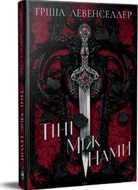 Б/в Тіні між нами. Книга 1