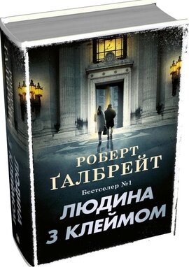 Б/в Людина з клеймом. Книга 8