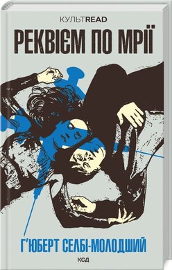 Б/в Реквієм по мрії (КУЛЬТREAD)